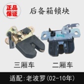10年老波罗POLO两厢三厢后备箱行礼箱锁块尾门箱锁叉锁机构
