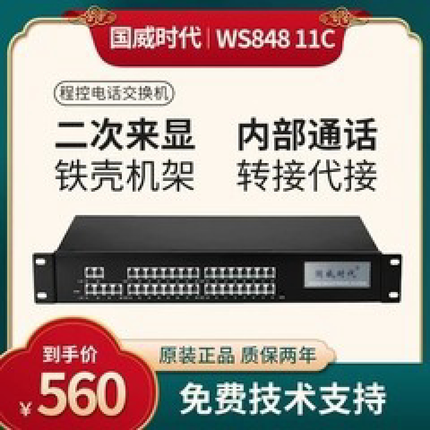 国威时代WS848-11C程控用户电话交换机24进162432出分机