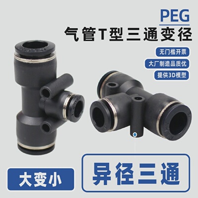 气管三通变径PEG16-14-12-10-8-6-4mm气动塑料快插大小头PEW快接
