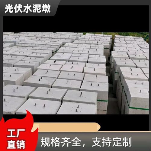 厂家直销水泥墩屋顶光伏板安装基础底座圆形方形规格齐可就近发