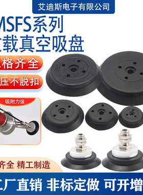 机械手重载型真空吸盘MSFS MSFN 平型 气动玻璃单层吸盘强力