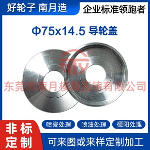 南月压铸工艺铝合金75x14.5导轮盖电线电缆设备车床硬阳喷瓷