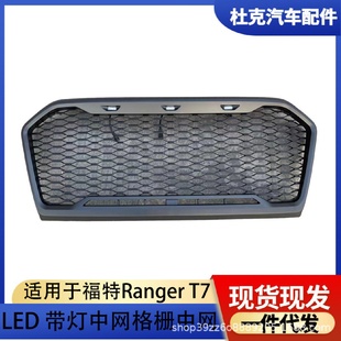 汽车前脸无损安装 适用于福特RangerT7中网格栅带LED中网改装