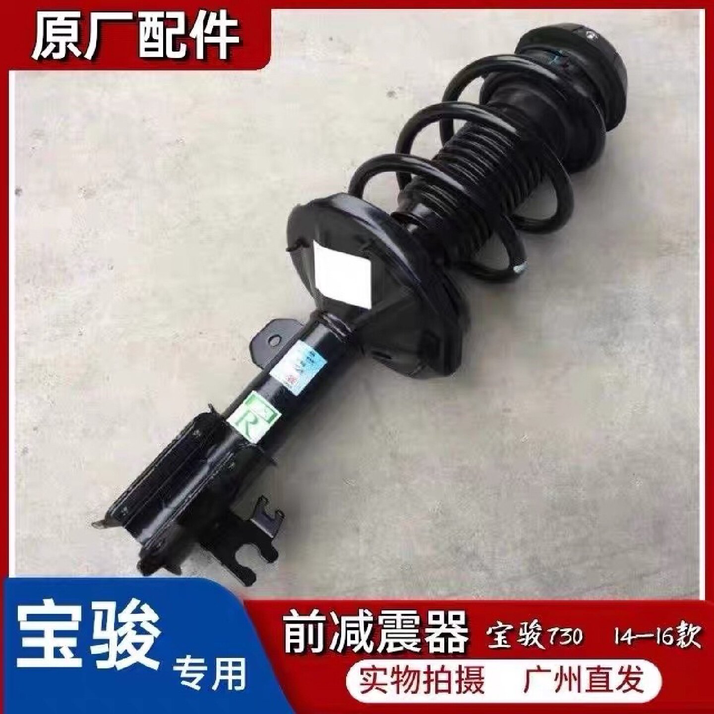 宝骏730 14-16款 560 730前减震总成 前轮避震器 前悬挂 减振缓冲