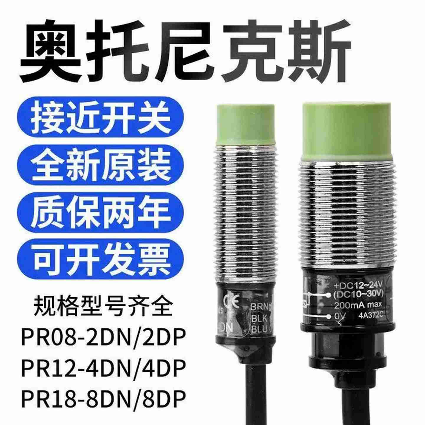 议价-奥托尼克斯接近开关PR08-2DNPR12-4DN/PR18d-8DN/8DP-PR30