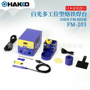 203AC100VFM 日本进口HAKKO白光新型烙铁点焊台FM 206AC100V