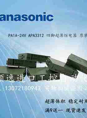 议价-原装PeA1A-24VAPA3312薄型继电器4脚小型AY33002模