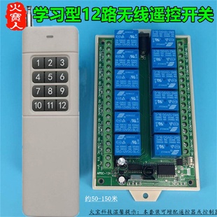 大功率远距离无线遥控12V24V十二路LED灯具电机正反转控制器开关