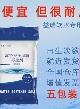 软水盐10再生离子树脂软水机专用盐水处理全屋净水器通用