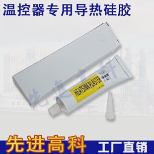 KSD301温控开关专用导热硅胶20g/60g/120g