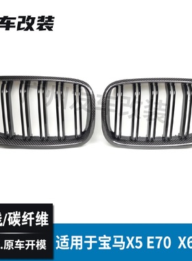 适用于宝马X5E70X6E71碳纤中网双线款汽车改装前进气格栅碳纤