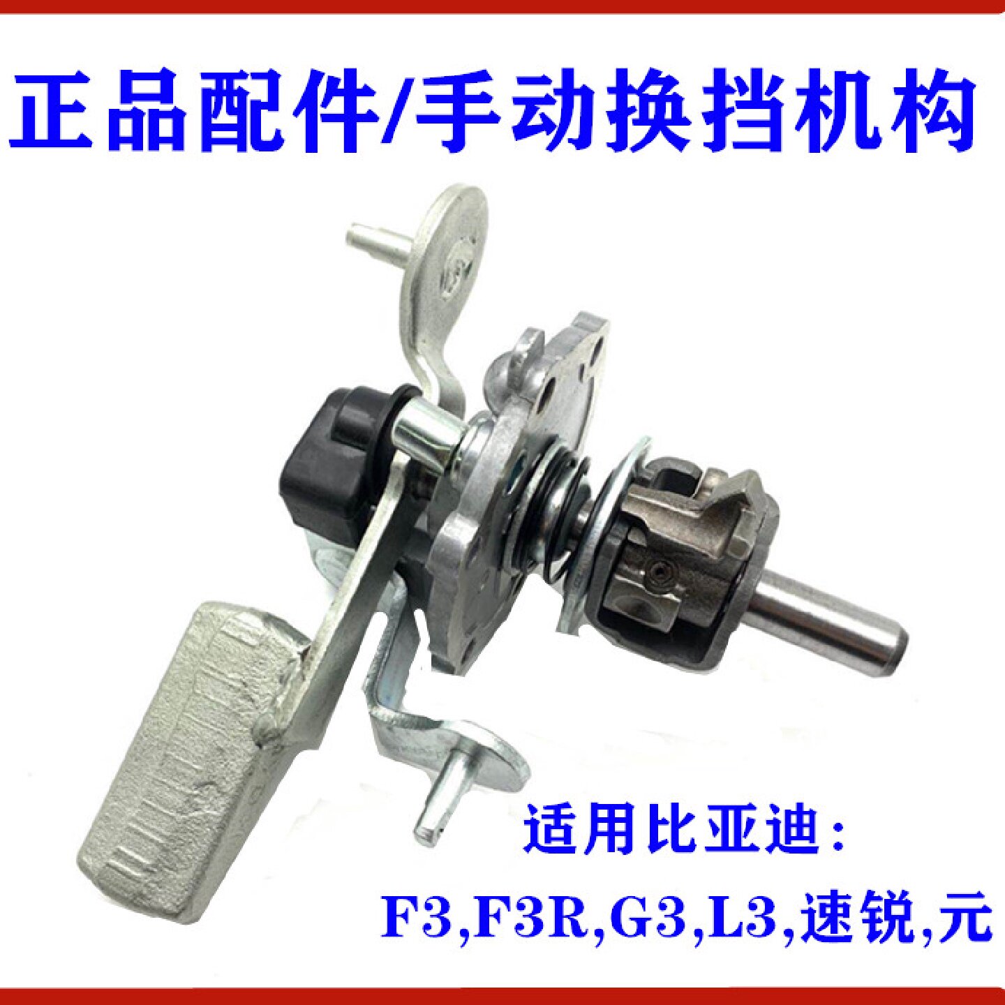适用比亚迪F3变速箱换挡机构G3L3F3R速锐元挂挡机构手动换档总成
