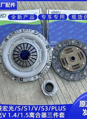 五菱宏光 S 1S3 V PLUS 荣光V 1.5离合器三件套 轴承 离合片 压盘