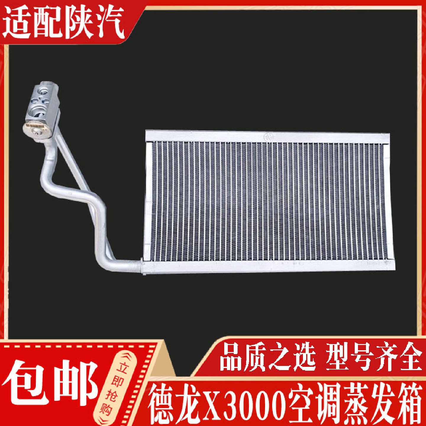 适用陕汽德龙X3000空调蒸发器蒸发箱空调蒸发器总成全车配件