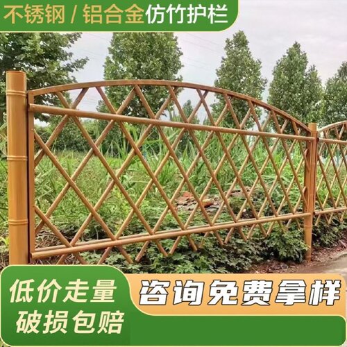不锈钢仿竹护栏新农村竹篱笆庭院围栏菜园栏杆公园景区仿竹子栅栏