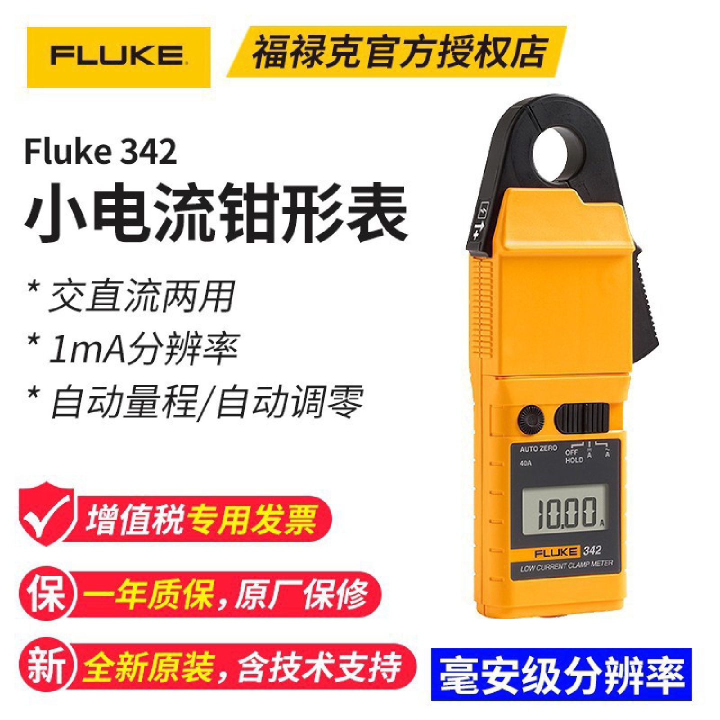 福禄克Fluke342交直流钳形表毫安级小电流钳表