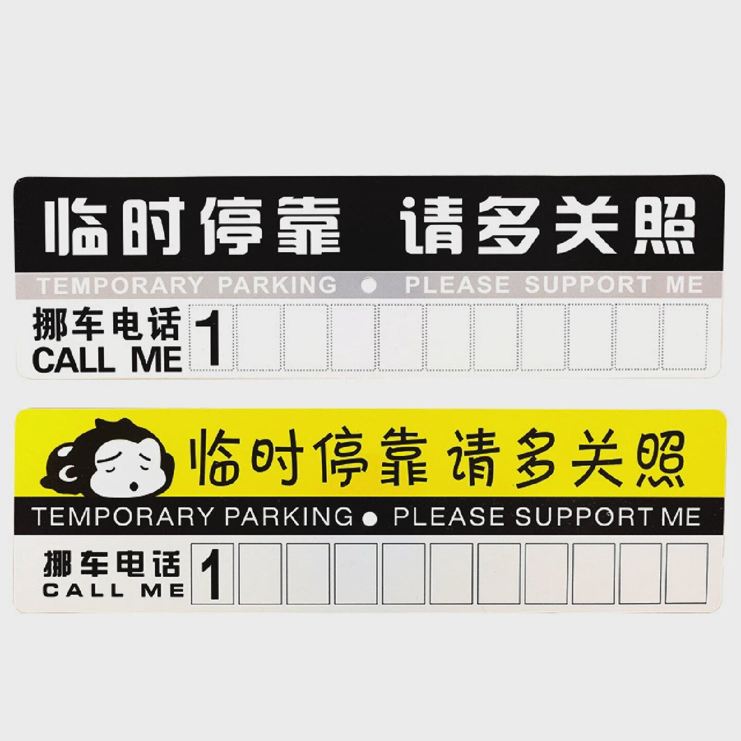挪车电话牌纸质停车牌临时停车号码牌电话挪车电话牌停车号码牌