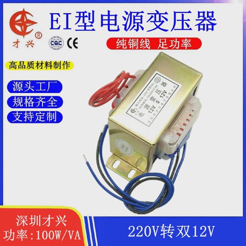 EI86才兴电源变压器DB-100VA/W220V转12V*2双12V4A中心抽头