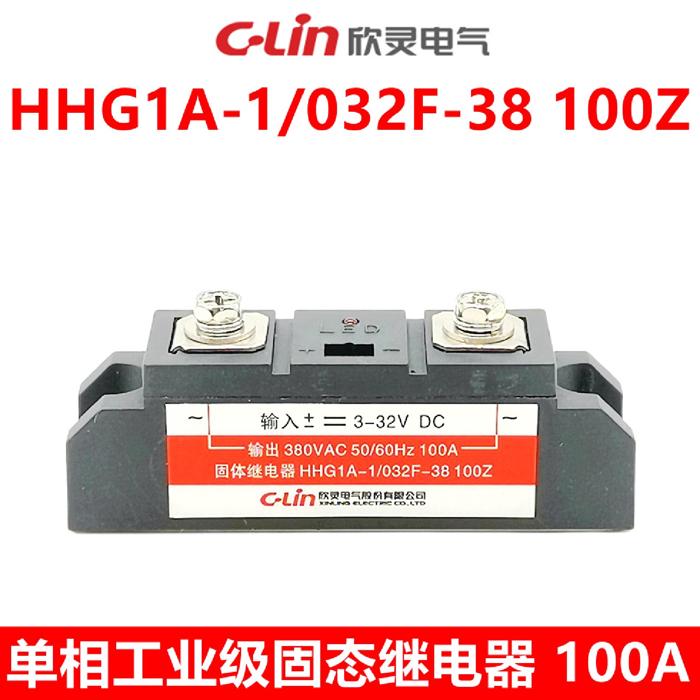 欣灵电固态继电器单相工业级HHG1A-1/032F-38100ZSSR-DA100A