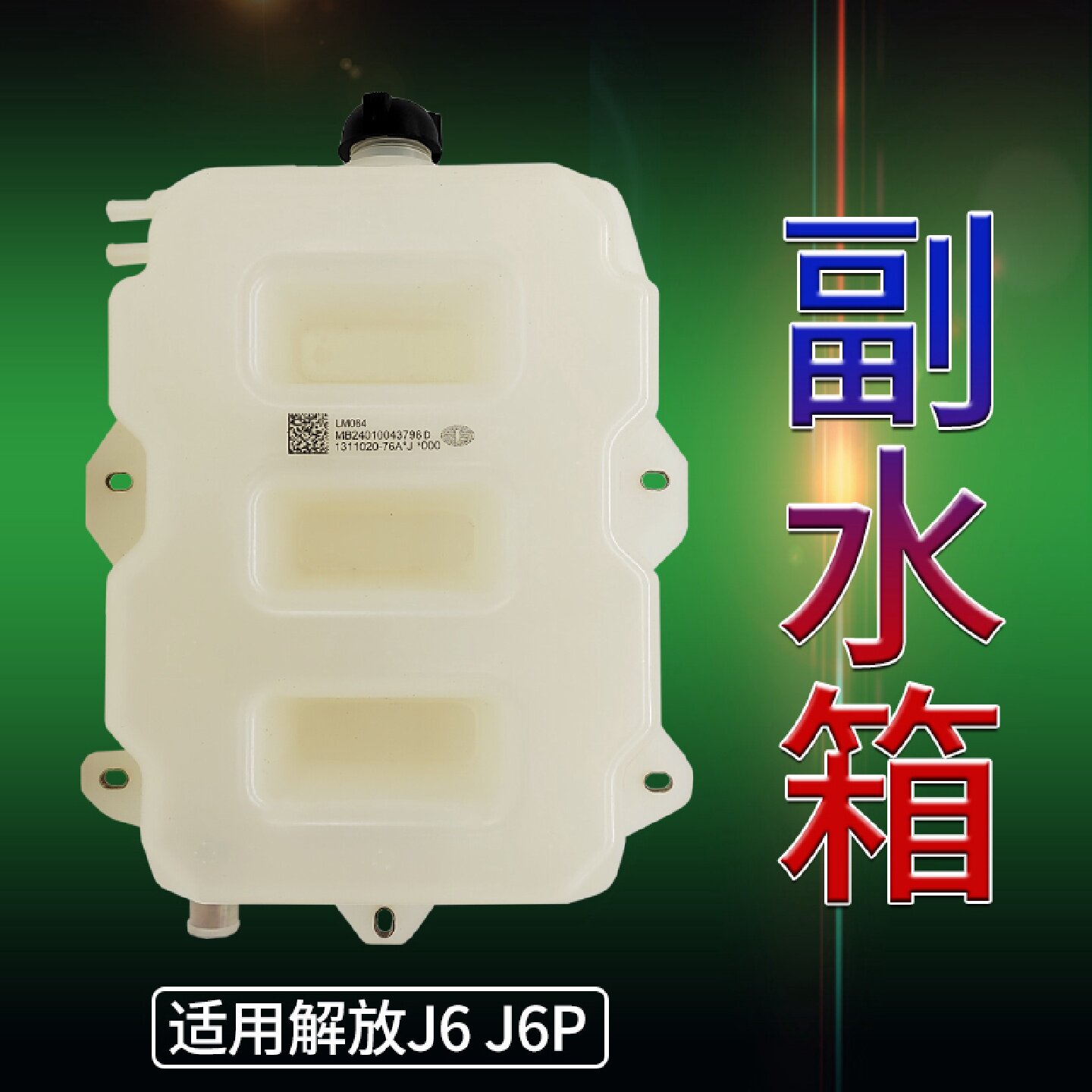 副水箱适用解放J6配件小水箱J6P原厂膨胀水箱防冻液冷却液水壶盖