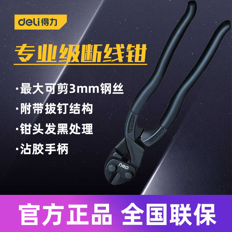 得力工具 8寸专业级断线钳强力手动省力钢丝剪工业拔钉钳 DL268