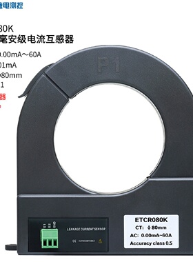 寻IETCR080K开合式漏电流互感器大口径交流互感器分辨0.01mA误差0