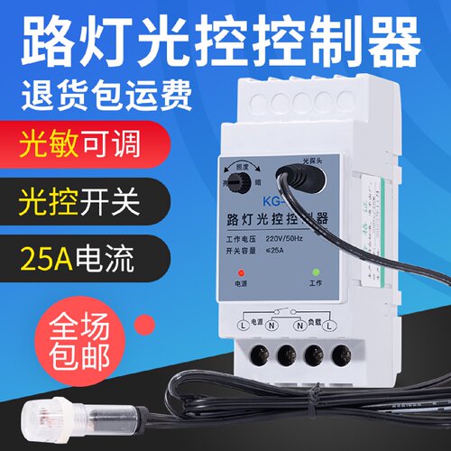 光控开关导轨式220V自动晚上亮智能光感应光敏可调路灯光控控制器