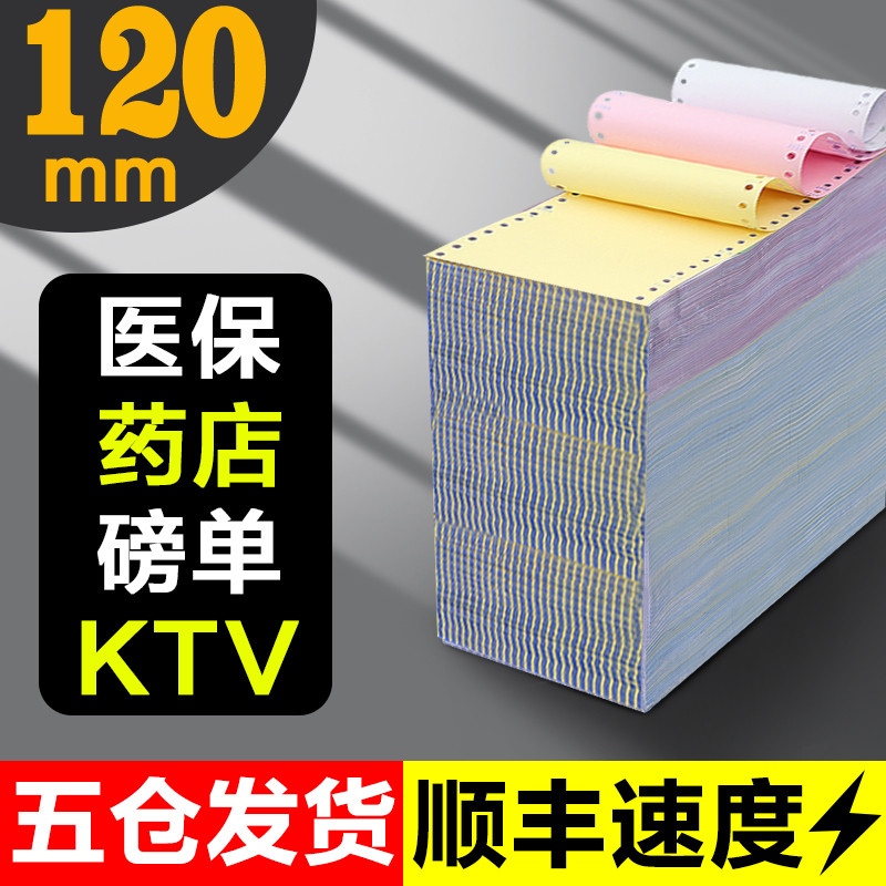 120mm医保处方针式电脑二三联药店ktv消费清单医院地磅专用打