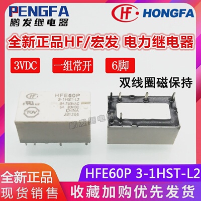 全新现货HFE60P3-1HST-L2双线圈磁保持继电器3VDC宏发3V6脚