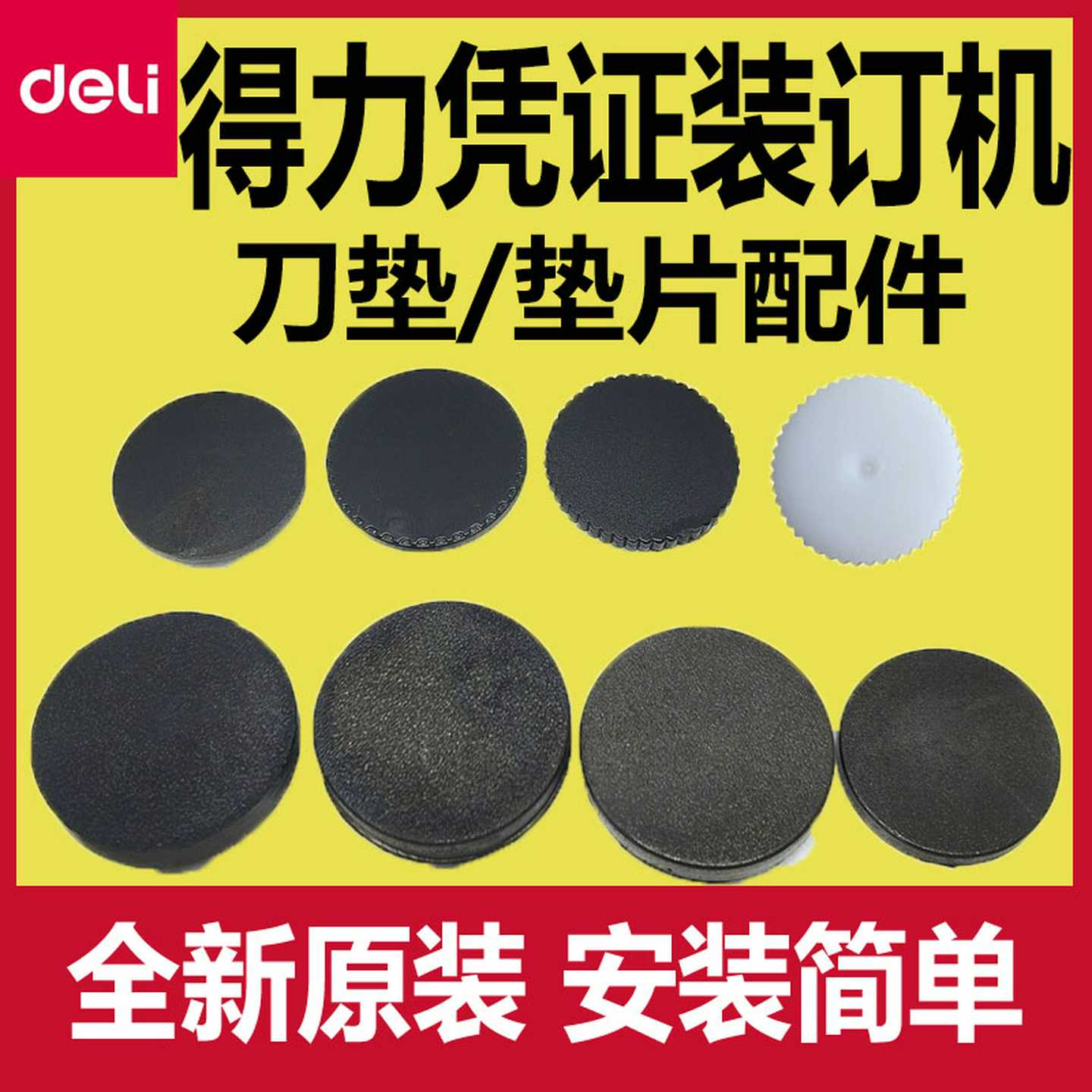 议价-得力凭证装订机垫片配件刀垫橡胶塑料钻刀钻头垫片原装3888/