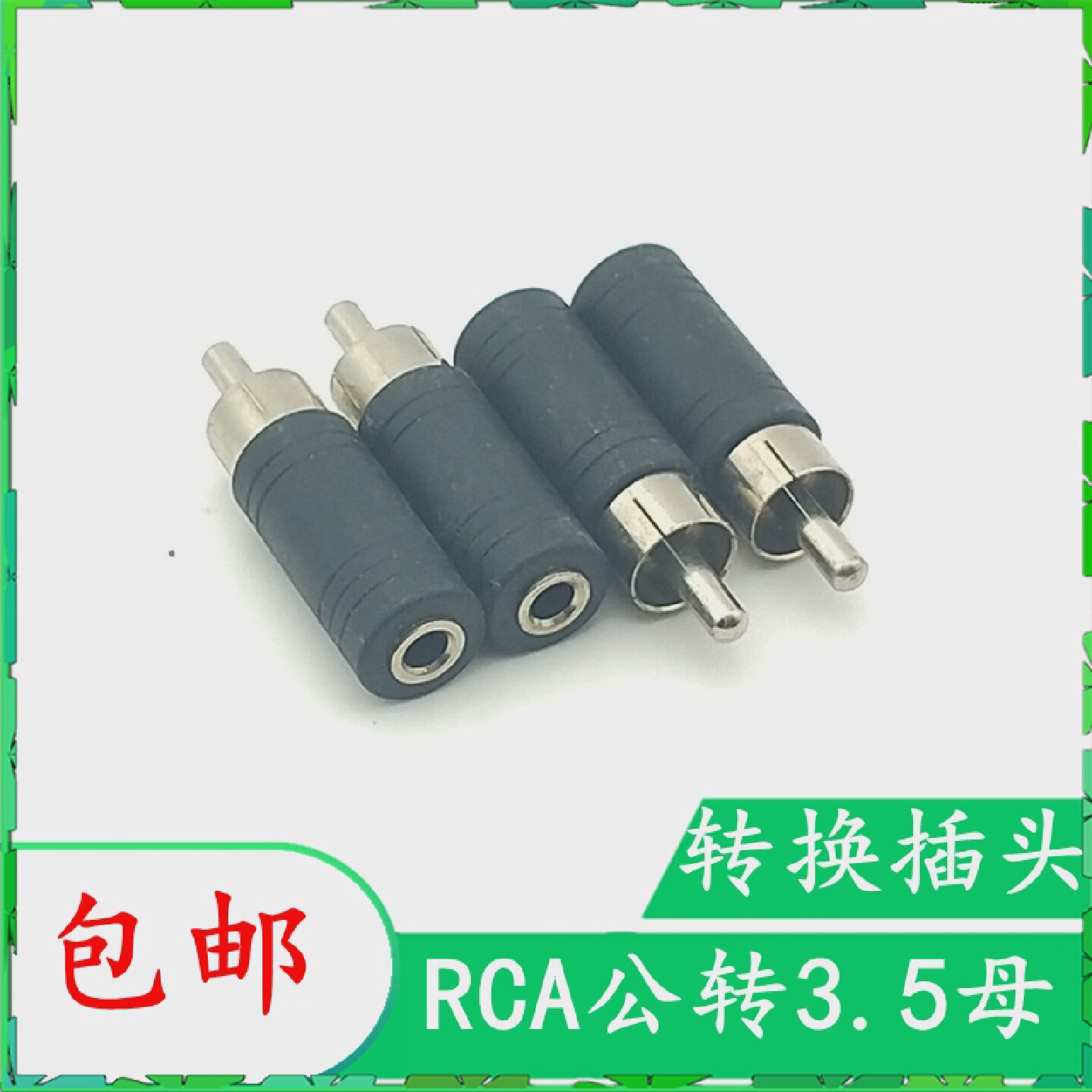 3.5母转单RCA莲花AV公头莲花公转3.5母音频转接头3.5母对RCA公