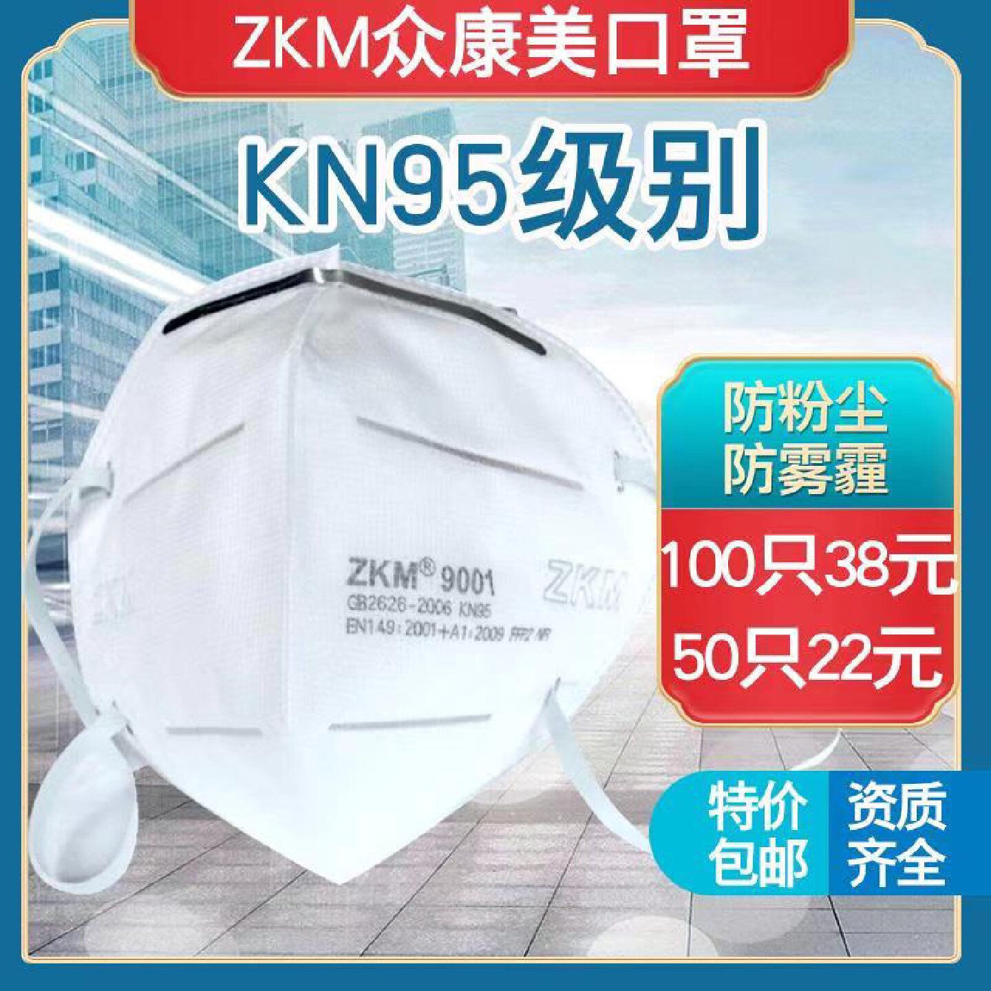 众康美9001口罩防飞沫防尘透气雾霾工业灰尘粉尘装修打磨95