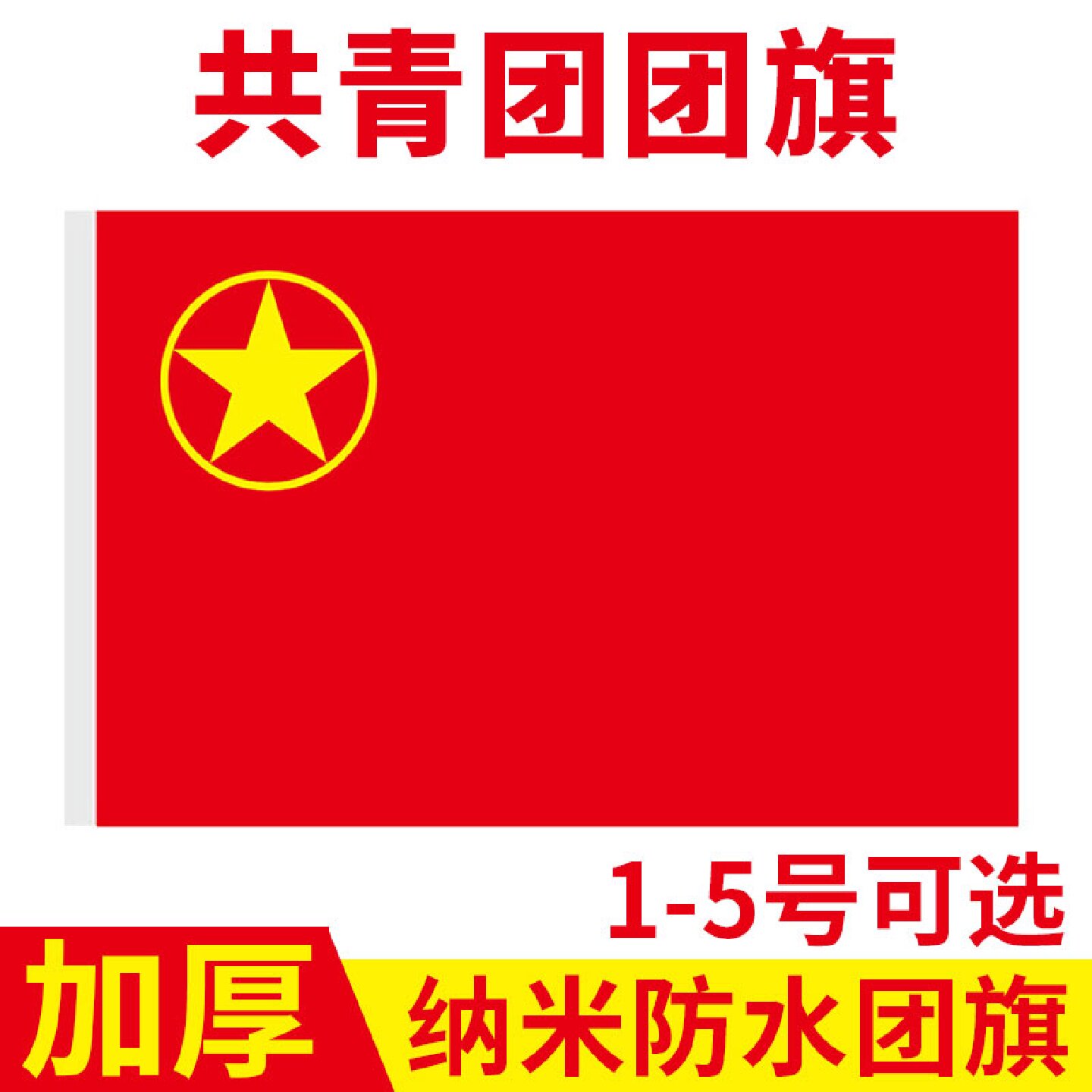中国共青团团旗1号2号3号4号5号定做定制大号标准防水手持旗帜