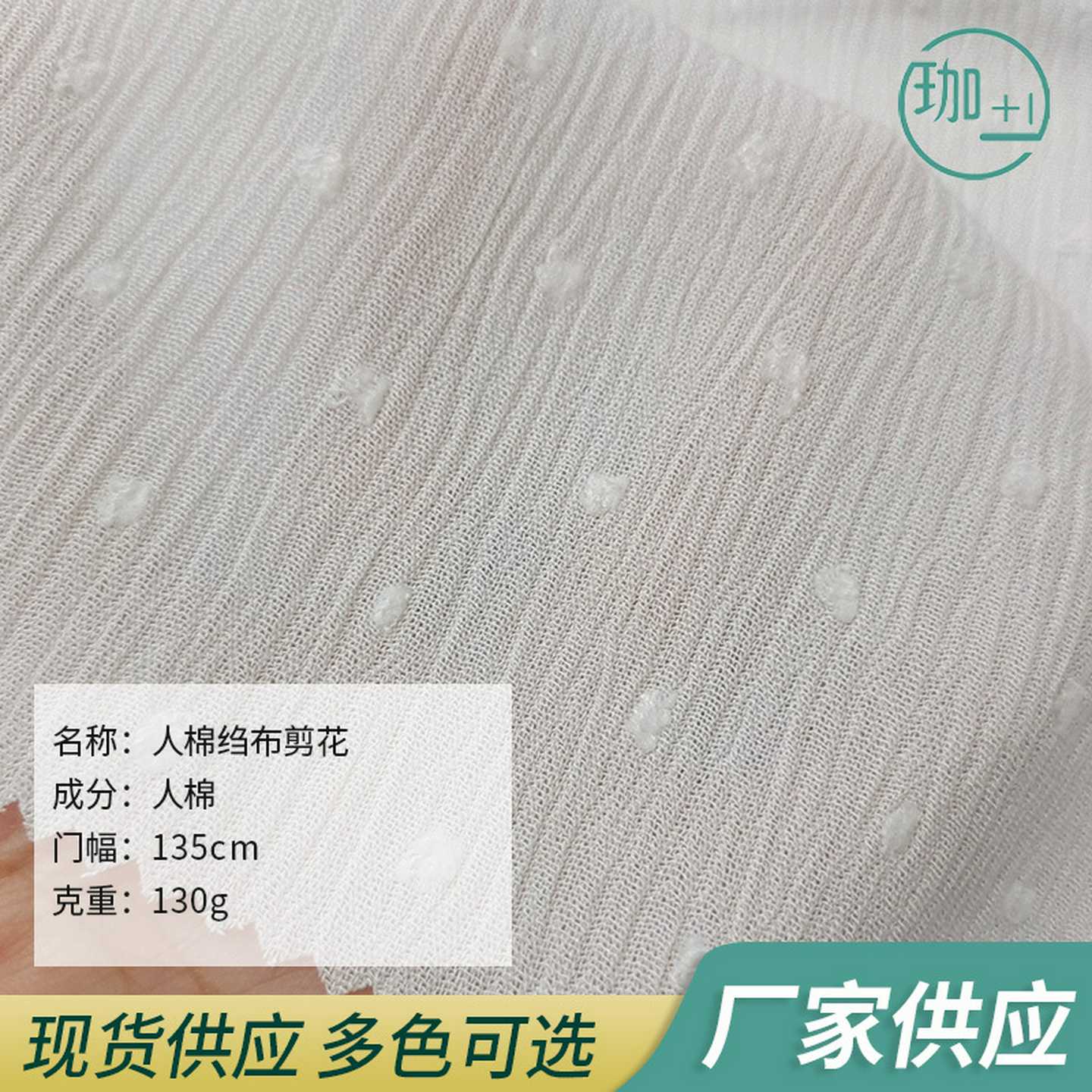 人棉剪花绉布3024人棉绉布剪花人造棉杨柳皱剪花人棉绉布提花