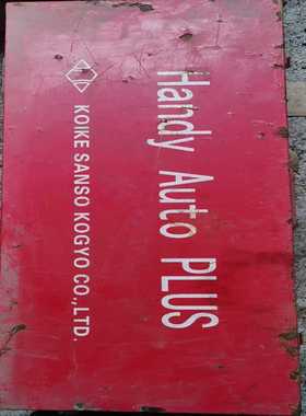 KOIKE日本小池原装万能手割据成色漂亮功能正常--议价商品