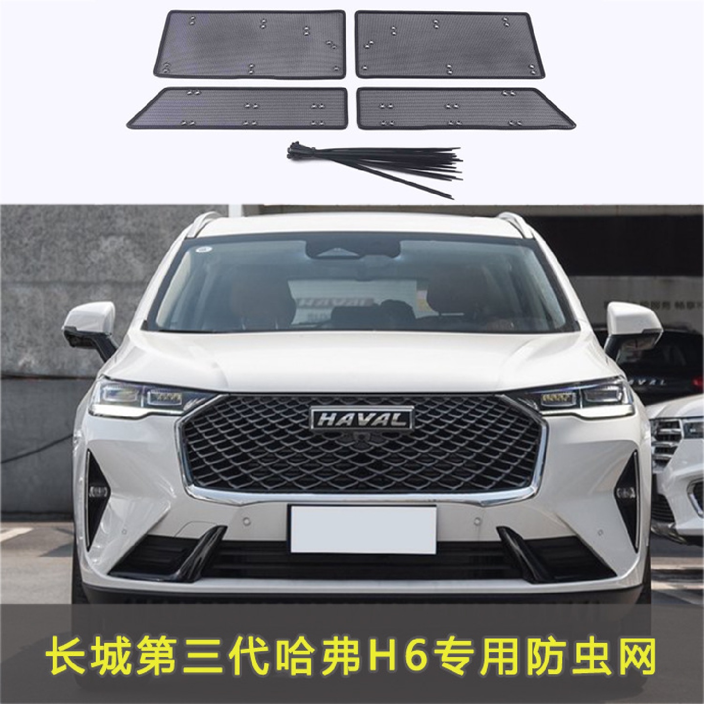 长城哈弗H6第三代防虫网专用水箱中网保护网防蚊虫柳杨絮改装配件