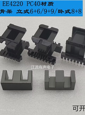 EE4220锰锌铁氧体磁芯PC40材质立式66/99卧式88电木骨架