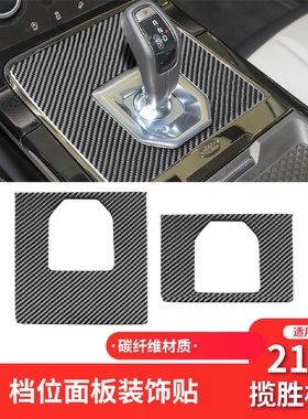 适用于路虎新揽胜极光L内饰改装件碳纤维档位排挡面板装饰贴