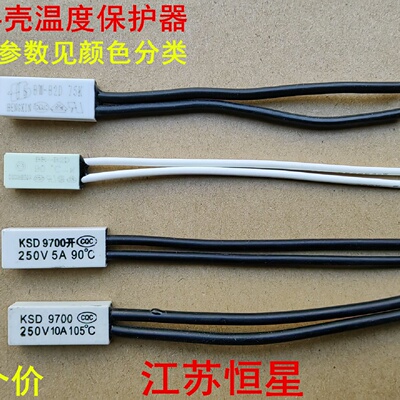 塑料壳温度保护器 BW-B2D 75K BR-B2D 90度 KSD9700 90度  105度