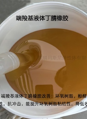 CTBN端羧基液体丁腈橡胶玛斯尼厂家直销耐油耐磨软胶高粘度