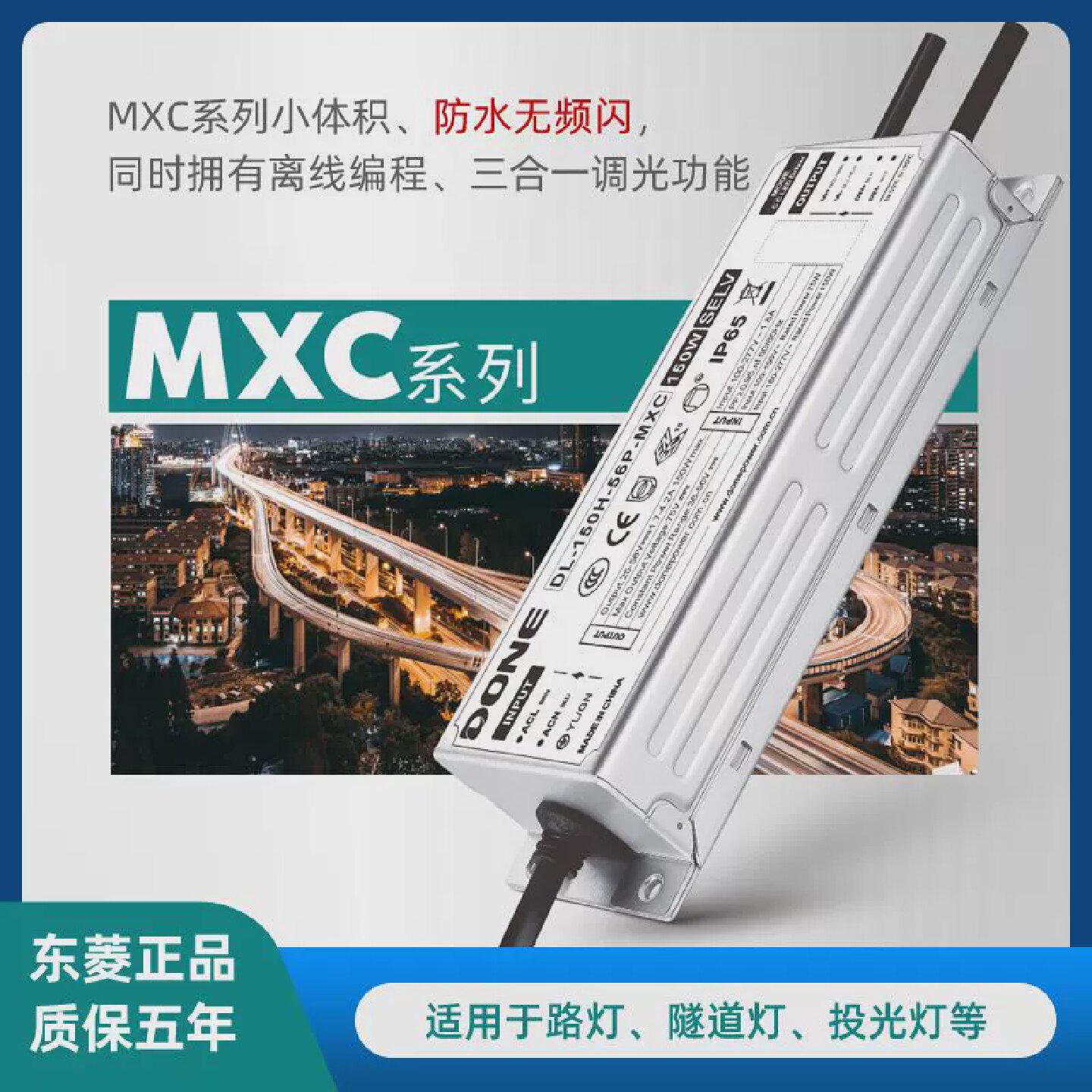 DONE东菱电源led防水无频闪驱动器MXC路灯隧道灯投光灯户外镇流器
