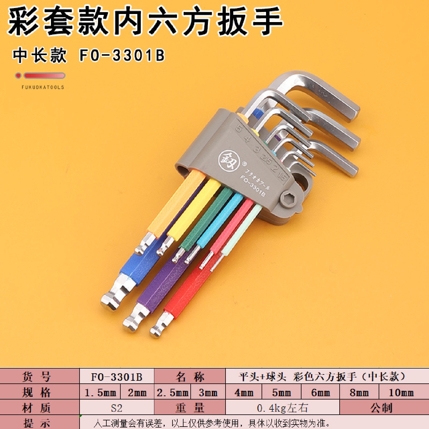 福冈工具FO-3301B彩色内六方扳手9件套中长款L扳手平头维修板子