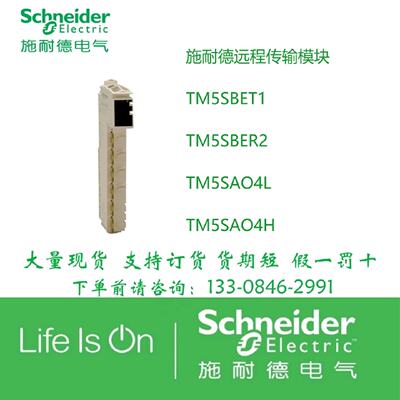 议价施耐德TM5ACBN1/TM5SAO4L/TM5SAI4L/5SDO16T/TM5NS31/TM5SPS3