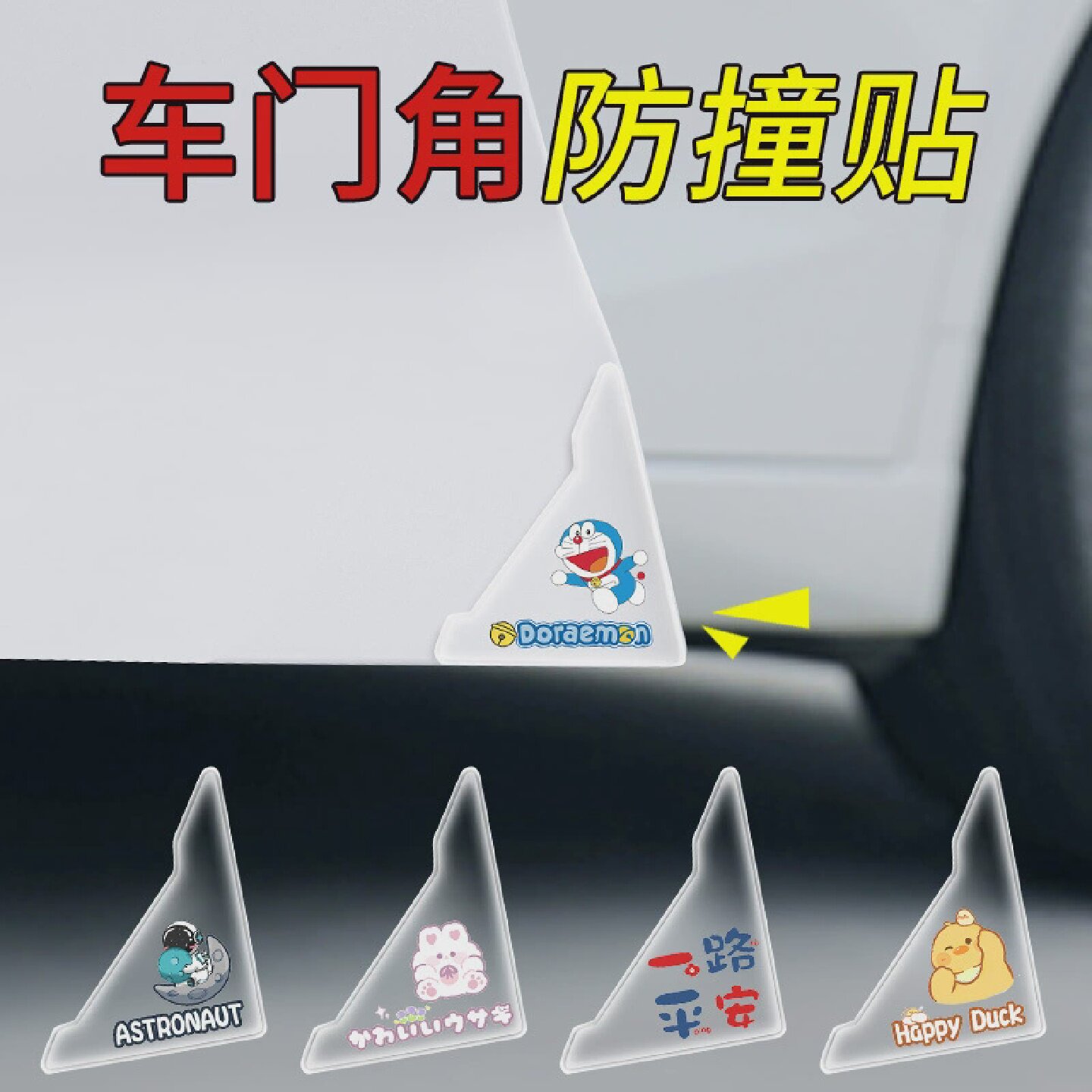 车门角防撞条汽车硅胶防撞条创意卡通保护车门透明加厚隐形碰撞贴