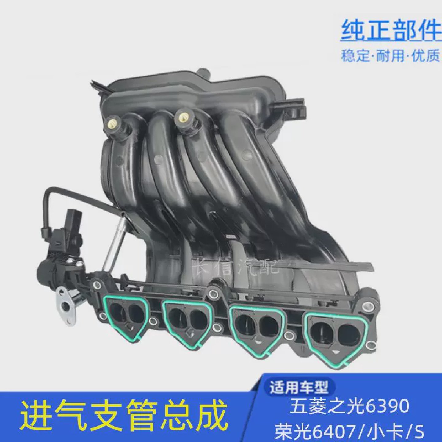 适配五菱荣光6407之光6390宏光S加长小卡进气支管进气歧管总成
