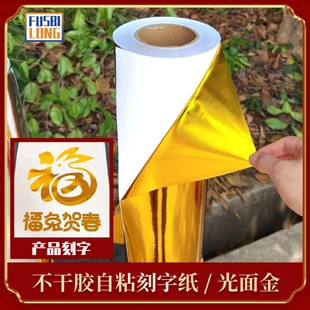 饰 30公分亮面金即时贴自粘广告即时贴光金不干胶店铺玻璃装