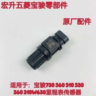 宝骏730 560车速传感器510 530 360 310W630里程公里表感应器码表