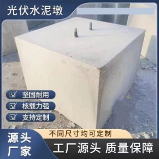 全国覆盖定制光伏水泥墩配重块方形圆形基础底座屋顶避雷墩预埋件