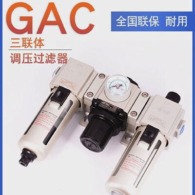 亚德客AIRTAC过滤器调压阀三联件GAC30008SGAC30010SGAC30015S