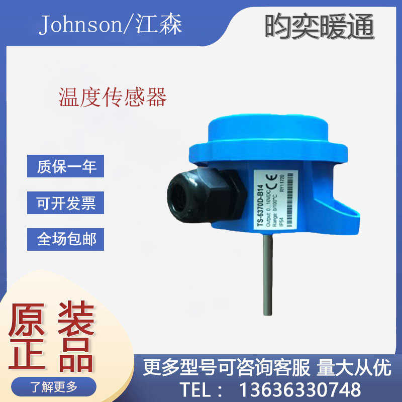 原装江森 TS-6370D-B14/TS-6340D-B10风管水管式温度传感器变